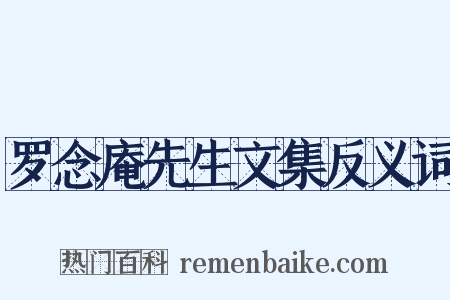 罗念庵先生文集反义词是什么意思的图片